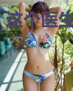 这个医生很稳健