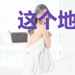这个地球能联通诸天万界