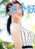 这个妖魔有点鬼怪