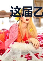 这届乙游有点野