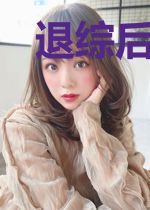 退综后，她靠演技逆袭封神