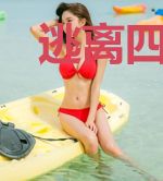 逃离四大名著[无限]