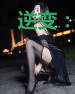 逆变:从傍上富婆开始