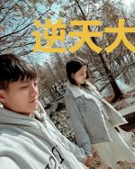 逆天大太监