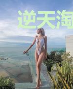 逆天淘宝:腹黑帝君醋意浓楼宛涴炎胤熠