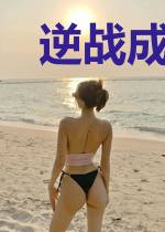 逆战成神我无敌