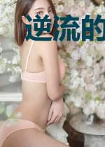 逆流的歌谣