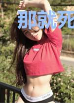 那就死在我怀里