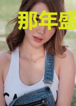 那年盛夏拾光