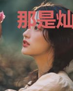 那是灿烂啊