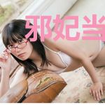 邪妃当道:暴君别挡我的桃花