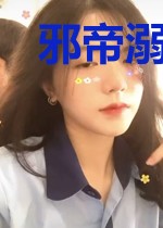 邪帝溺宠妖孽冷妻