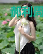郝利周曼云