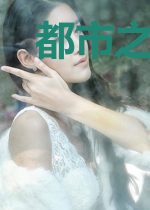 都市之我的总裁未婚妻