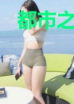 都市之超凡高手