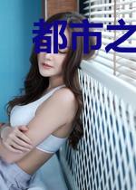 都市之轩辕灵瞳