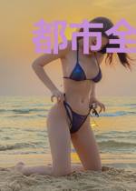 都市全能共享系统
