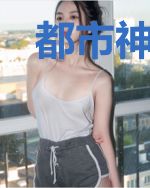 都市神医行