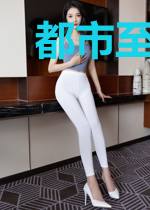 都市至强狂尊
