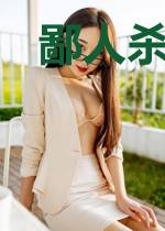 鄙人杀心很重