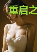 重启之人生赢家林雅
