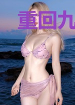 重回九零：带着神兽空间去修仙