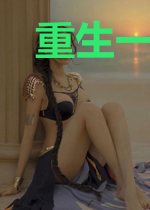 重生一步登天[娱乐圈]