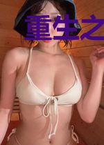 重生之二次包养