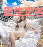 重生之名门娇妻