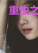重生之商业女帝皇