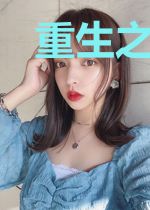 重生之套路