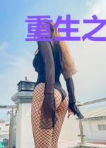 重生之女配俏娇娘