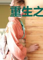 重生之娱乐百变
