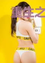 重生之容琅