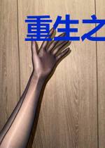 重生之我为魔