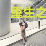 重生之我成为了超级富豪