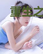 重生之我有三个丹田