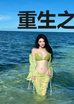 重生之最强猫咪