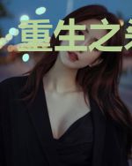 重生之杀破天