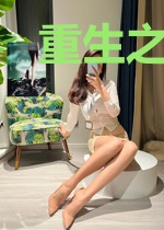 重生之权少的小娇娇狂又飒