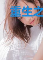 重生之极品狂少