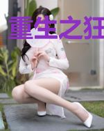 重生之狂妃肆虐