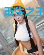 重生之王牌编导