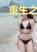 重生之神级大富豪