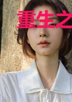 重生之苦尽甘来