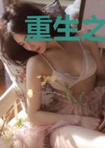 重生之超级制作人