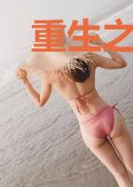 重生之轮回证道