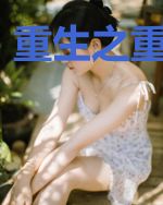 重生之重整三界