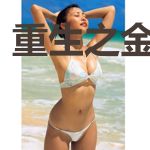 重生之金牌狂妃