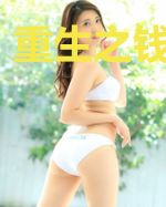 重生之钱吞天下